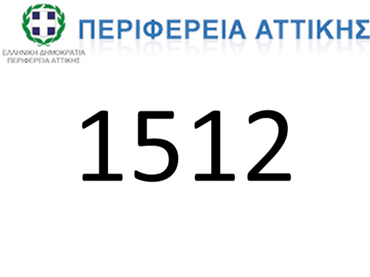 Ο τετραψήφιος αριθμός εξυπηρέτησης  της Περιφέρειας Αττικής  “1539”, άλλαξε σε 1512