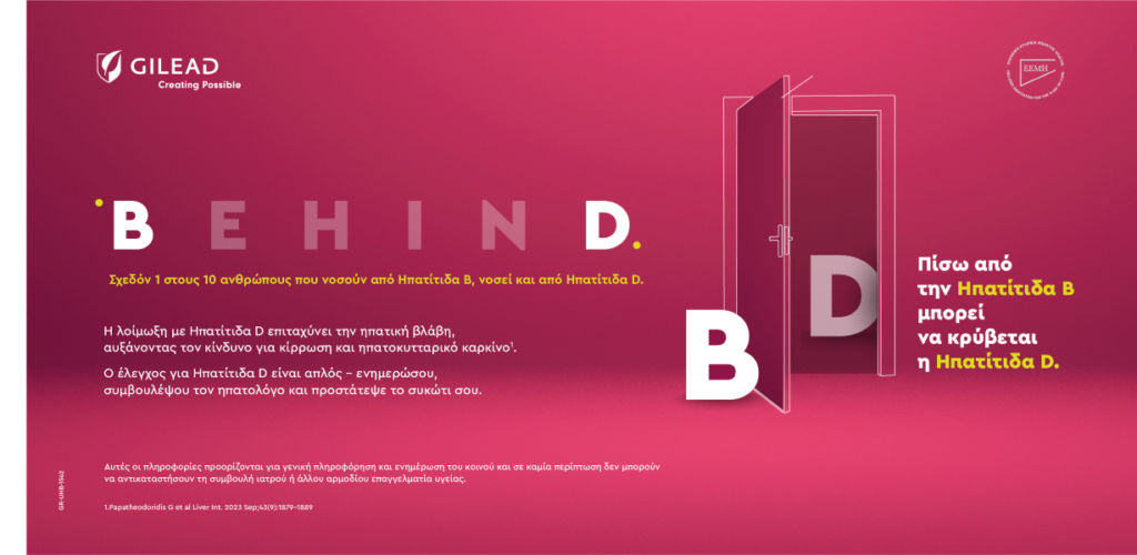 BehinD: Πίσω από την Ηπατίτιδα Β μπορεί να κρύβεται η Ηπατίτιδα D